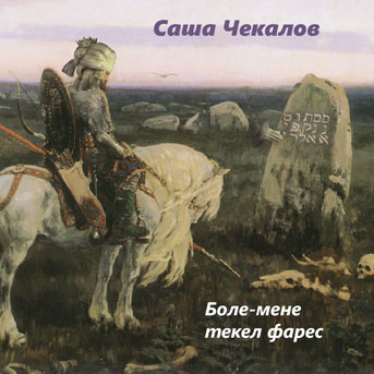 Боле-мене текел фарес